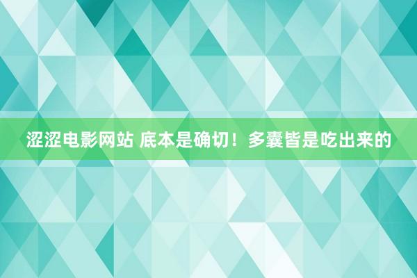 涩涩电影网站 底本是确切！多囊皆是吃出来的