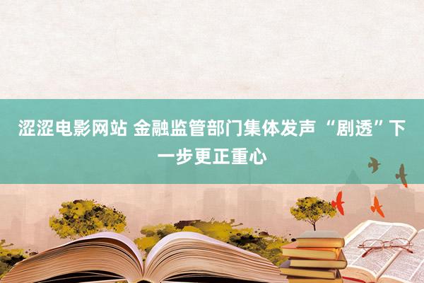 涩涩电影网站 金融监管部门集体发声 “剧透”下一步更正重心