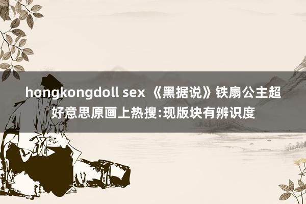 hongkongdoll sex 《黑据说》铁扇公主超好意思原画上热搜:现版块有辨识度