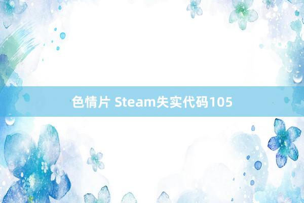 色情片 Steam失实代码105