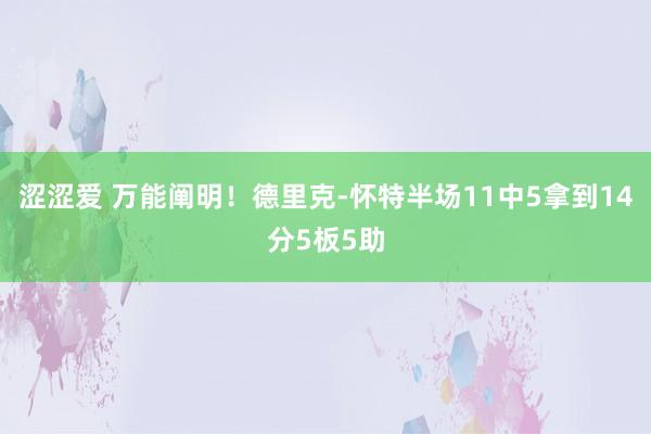 涩涩爱 万能阐明！德里克-怀特半场11中5拿到14分5板5助