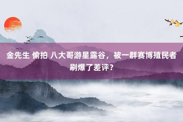 金先生 偷拍 八大哥游星露谷，被一群赛博殖民者刷爆了差评？