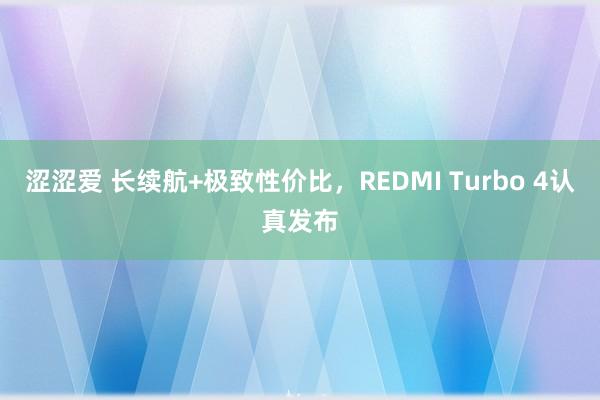 涩涩爱 长续航+极致性价比，REDMI Turbo 4认真发布